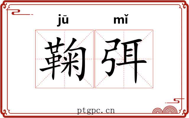 鞠弭