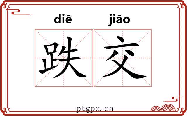 跌交