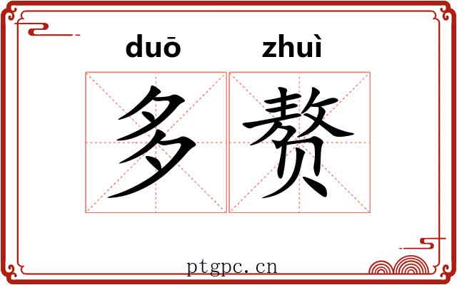 多赘 多赘