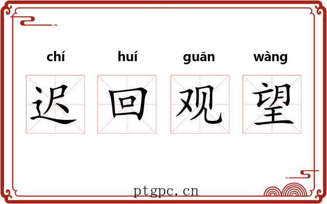 迟回观望 迟回观望