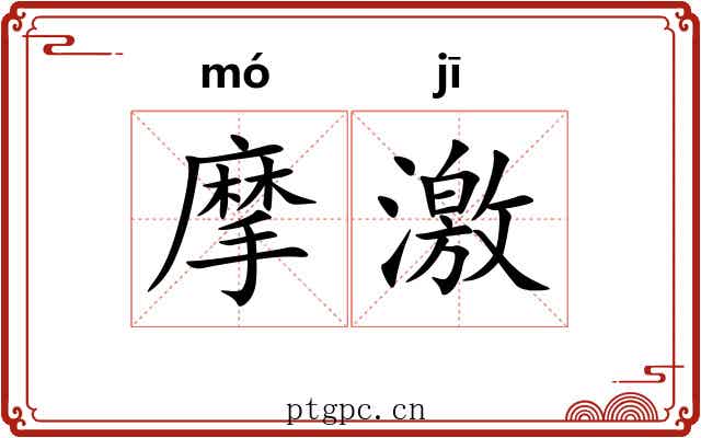摩激