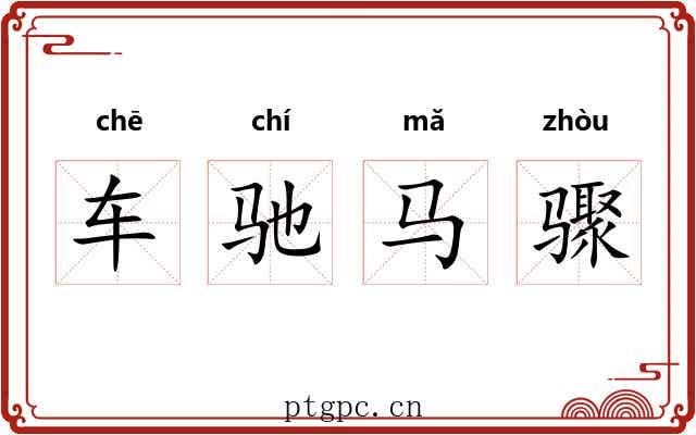 车驰马骤