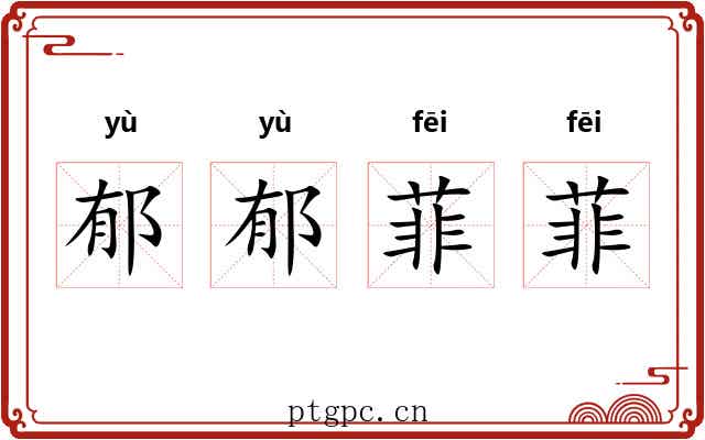 郁郁菲菲