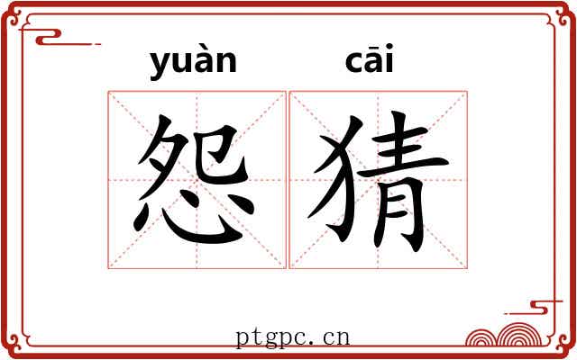 怨猜