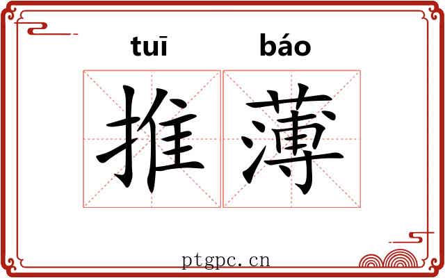 推薄