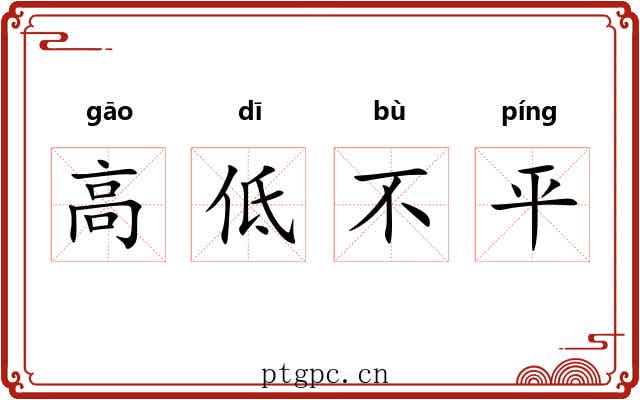 高低不平