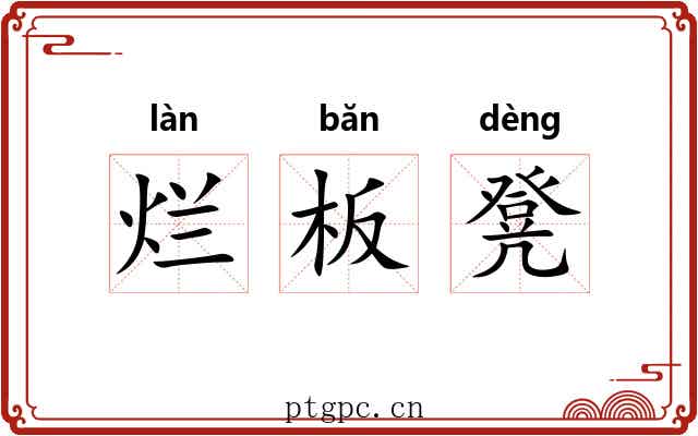 烂板凳