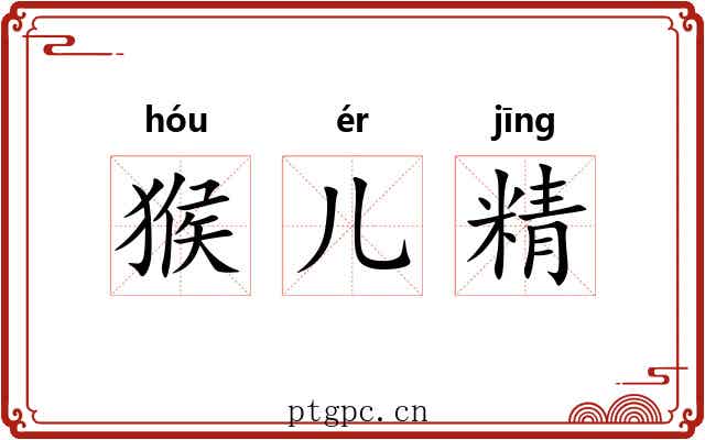 猴儿精 猴儿精