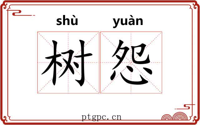 树怨