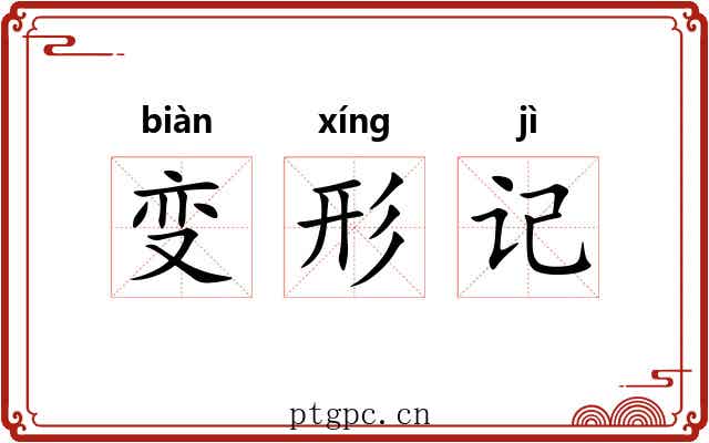 变形记