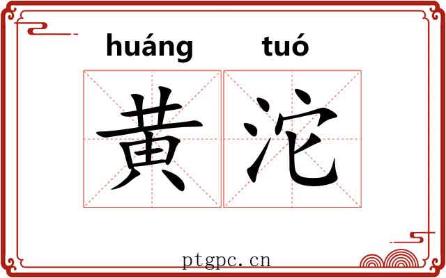 黄沱