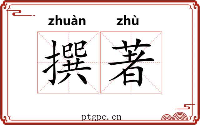撰著