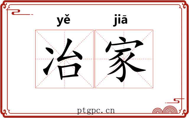 冶家