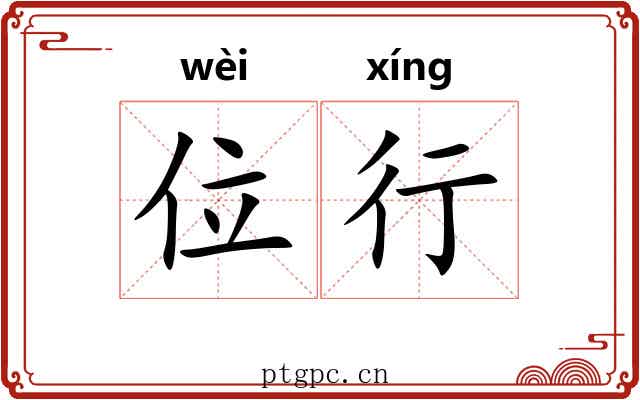位行