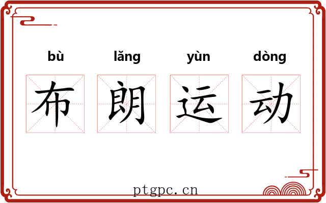 布朗运动