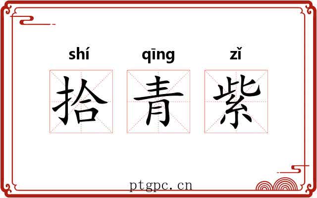 拾青紫 拾青紫