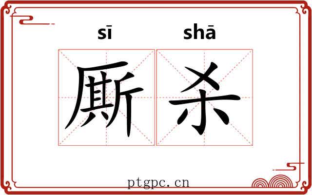 厮杀 厮杀