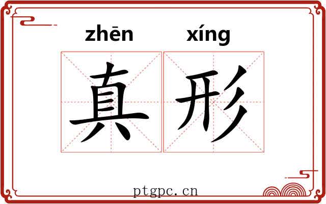 真形