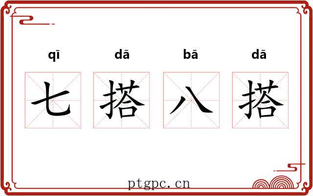 七搭八搭 七搭八搭