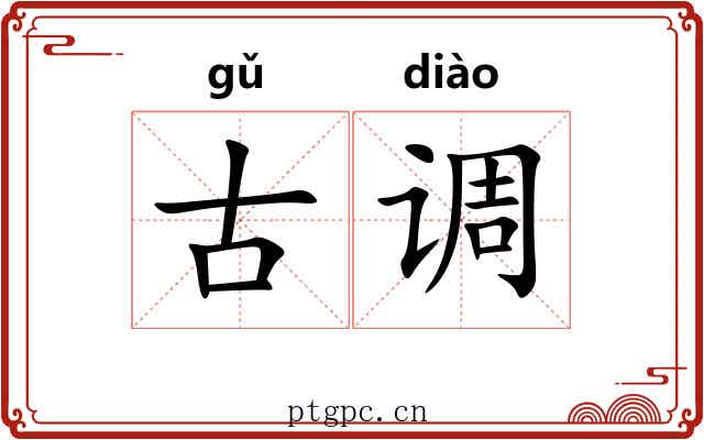 古调 古调