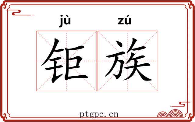 钜族 钜族