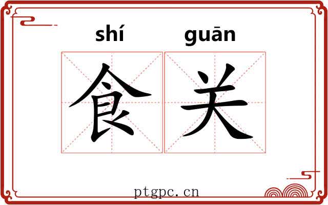食关