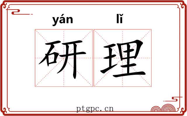 研理