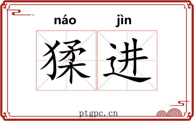 猱进