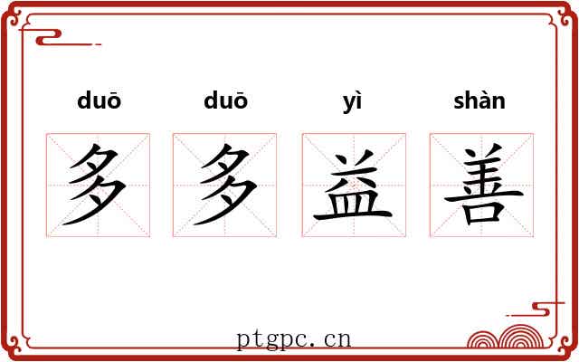 多多益善