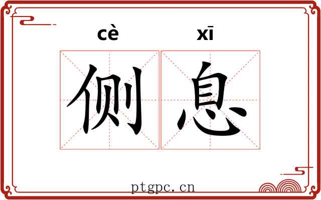 侧息 侧息
