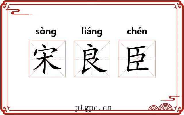 宋良臣