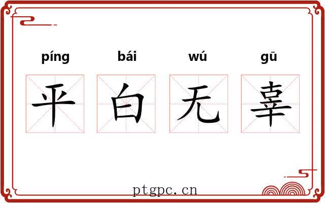 平白无辜 平白无辜
