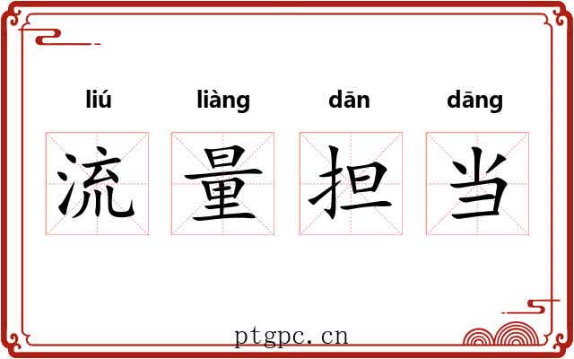 流量担当