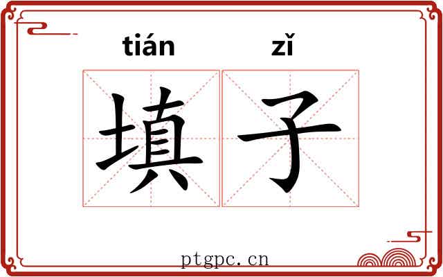 填子