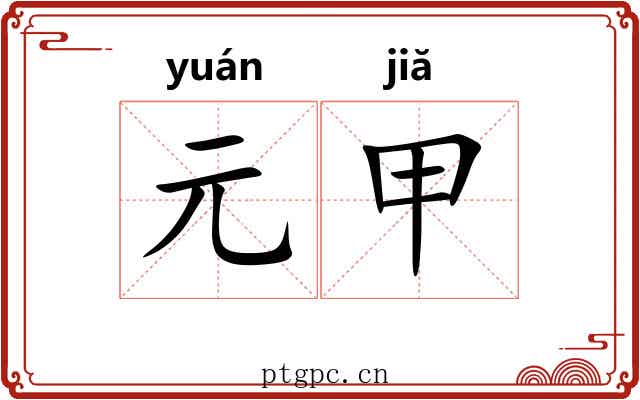 元甲 元甲
