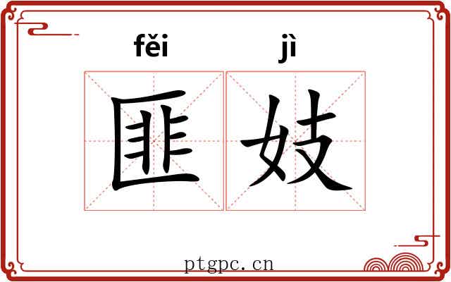 匪妓