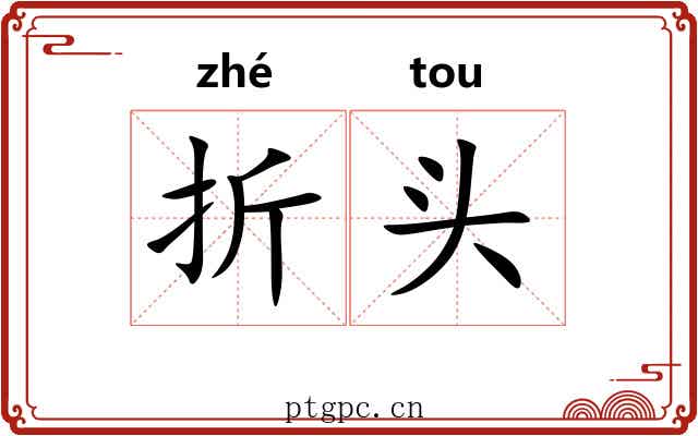 折头 折头
