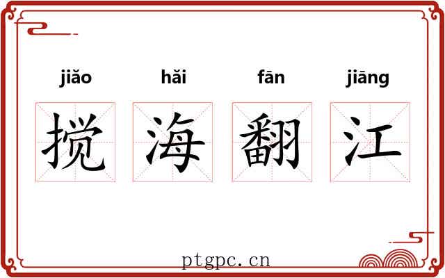 搅海翻江 搅海翻江