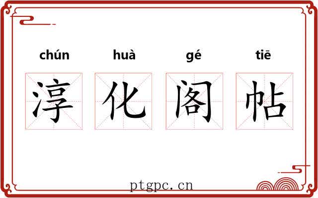 淳化阁帖