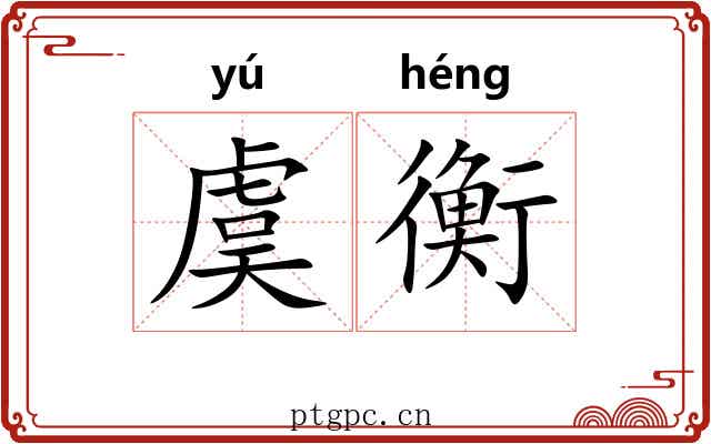 虞衡