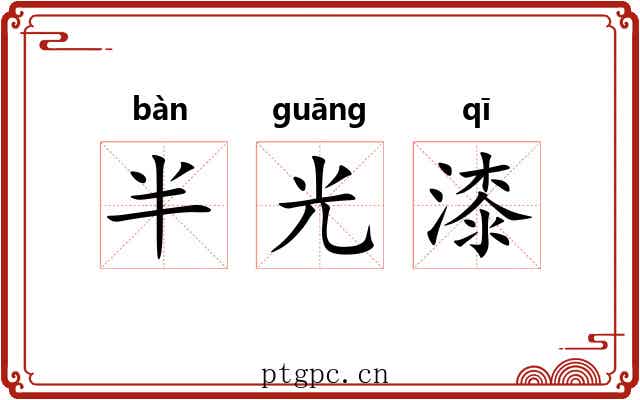 半光漆