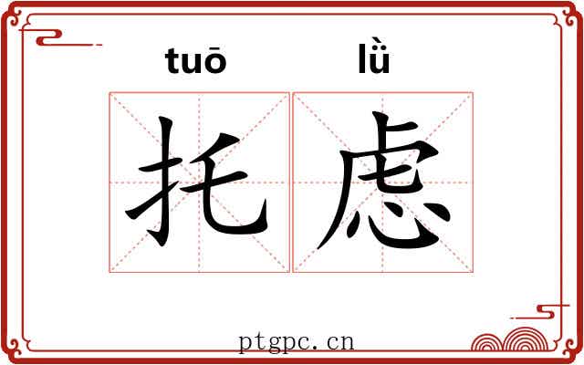 托虑