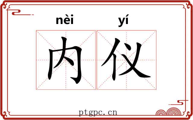 内仪