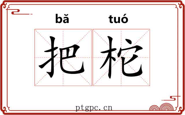 把柁 把柁