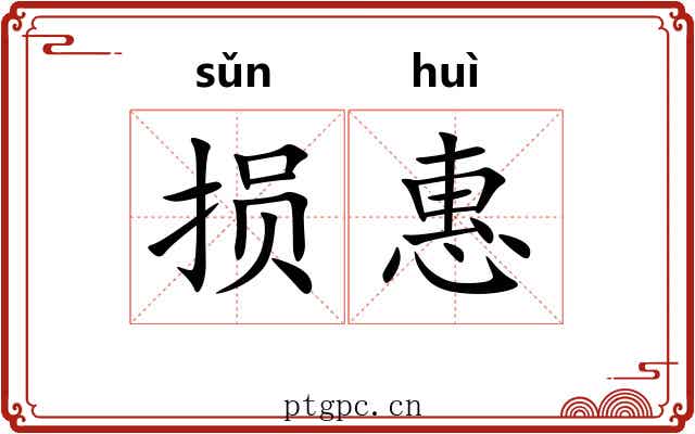 损惠 损惠