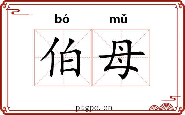 伯母 伯母