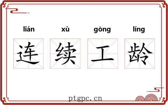 连续工龄