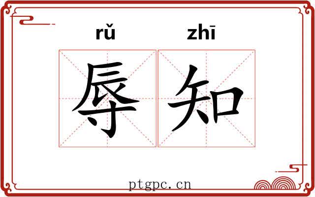 辱知
