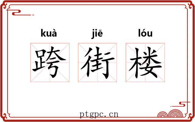 跨街楼