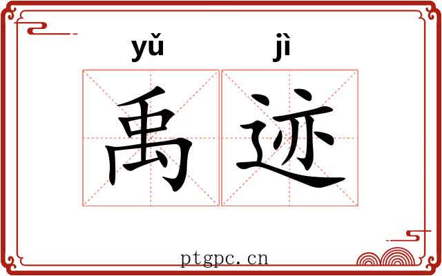 禹迹